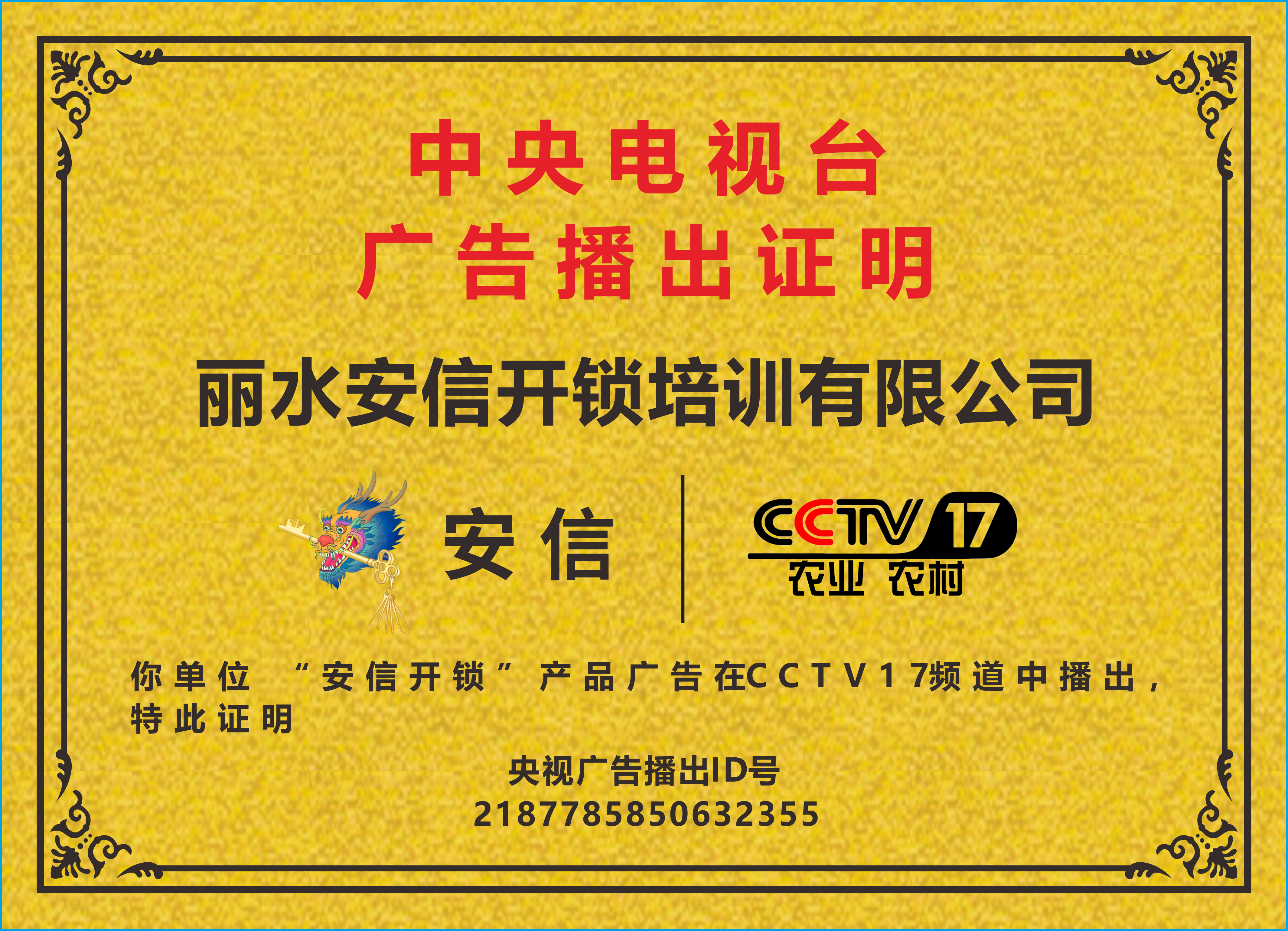 河北开锁培训央视播出证明